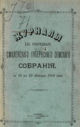 Журналы 21-го очередного Смоленского губернского земского собрания с 16 по 25 января 1886 года