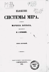 Изложение системы мира. Том 1