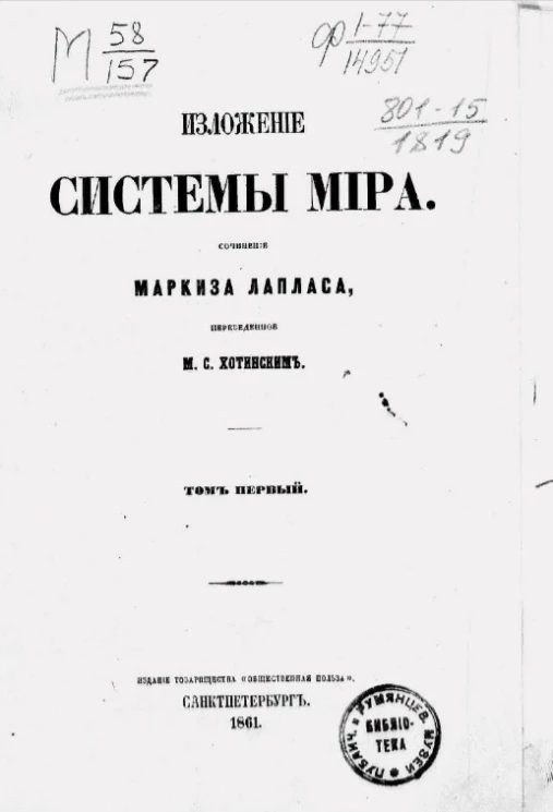 Изложение системы мира. Том 1