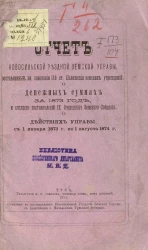 Отчет Новосильской уездной земской управы, составленный на основании 110 статьи Положения земских учреждений, о денежных суммах за 1873 год, и согласно постановлений IX очередного земского собрания о действиях управы с 1 января 1873 года по 1 августа 1874