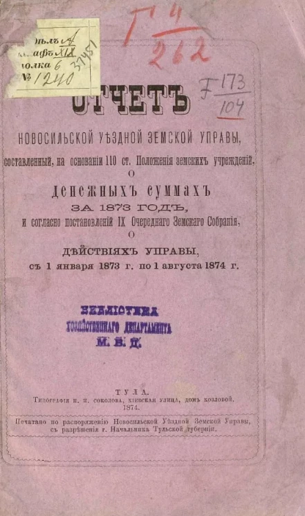 Отчет Новосильской уездной земской управы, составленный на основании 110 статьи Положения земских учреждений, о денежных суммах за 1873 год, и согласно постановлений IX очередного земского собрания о действиях управы с 1 января 1873 года по 1 августа 1874