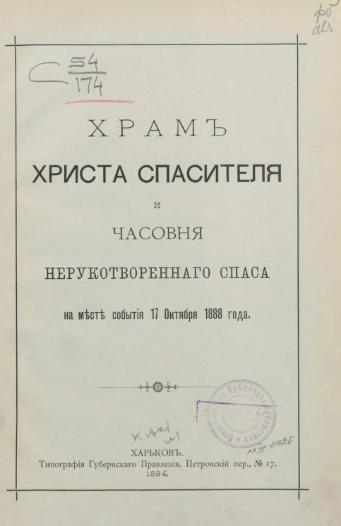 Храм Христа спасителя и часовня Нерукотворенного Спаса на месте события 17 октября 1888 года