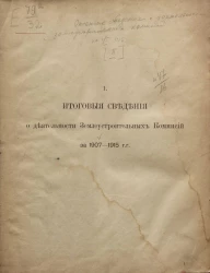Отчетные сведения о деятельности землеустроительных комиссий на 1 января 1916 года. Часть 2