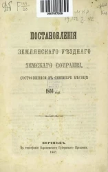Постановления Землянского уездного земского собрания, состоявшиеся в сентября месяце 1866 года