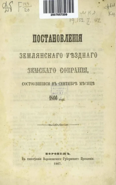 Постановления Землянского уездного земского собрания, состоявшиеся в сентября месяце 1866 года