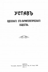 Устав Одесского ото-ларингологического общества