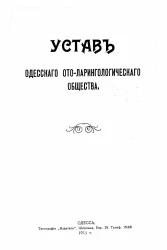 Устав Одесского ото-ларингологического общества