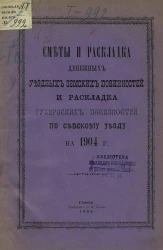 Сметы и раскладка денежных уездных земских повинностей и раскладка губернских повинностей по Севскому уезду на 1904 год