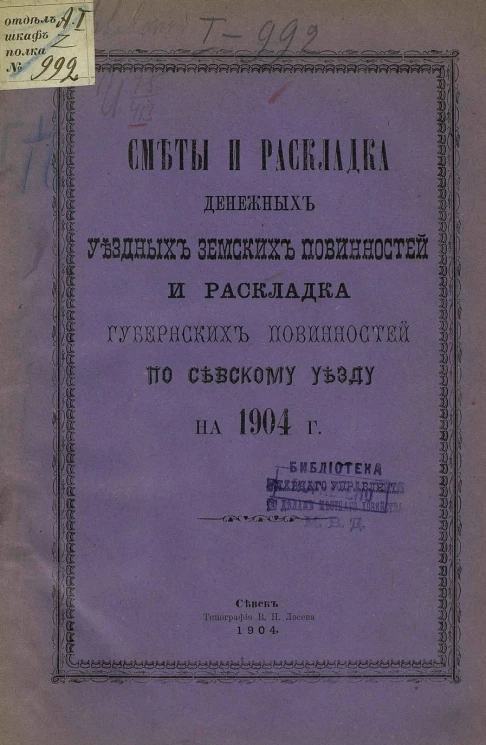 Сметы и раскладка денежных уездных земских повинностей и раскладка губернских повинностей по Севскому уезду на 1904 год