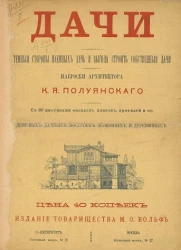 Дачи. Темные стороны наемных дач и выгода строить собственные дачи. Наброски архитектора