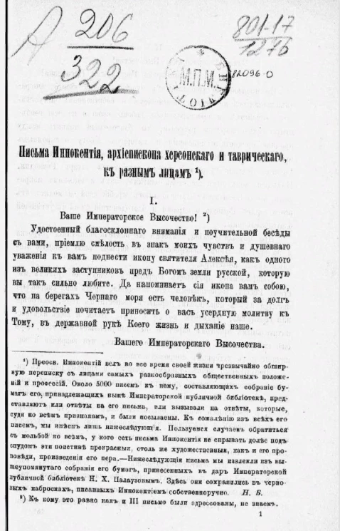 Письма Иннокентия, архиепископа Херсонского и Таврического к разным лицам