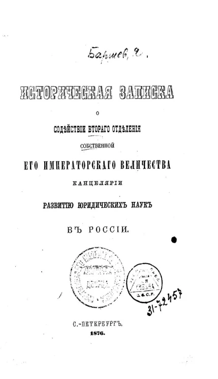 Историческая записка о содействии Второго отделения Собственной его императорского величества канцелярии развитию юридических наук в России