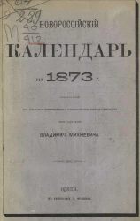 Новороссийский календарь на 1873 год