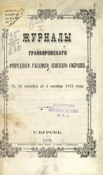Журналы Грайворонского очередного уездного земского собрания с 26 сентября по 4 октября 1875 года
