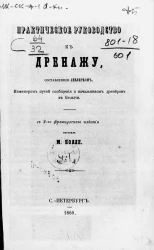 Практическое руководство к дренажу, составленное Леклерком, инженером путей сообщения и начальником дренеров в Бельгии. Часть 1