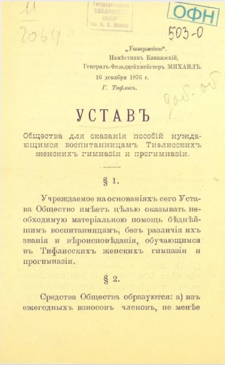 Устав общества для оказания пособий нуждающимся воспитанницам Тифлисских женских гимназий и прогимназий