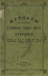 Журналы 17-го очередного Духовщинского уездного земского собрания заседаний 25, 26 и 27 октября 1891 года и чрезвычайного земского собрания 15-го декабря того же года