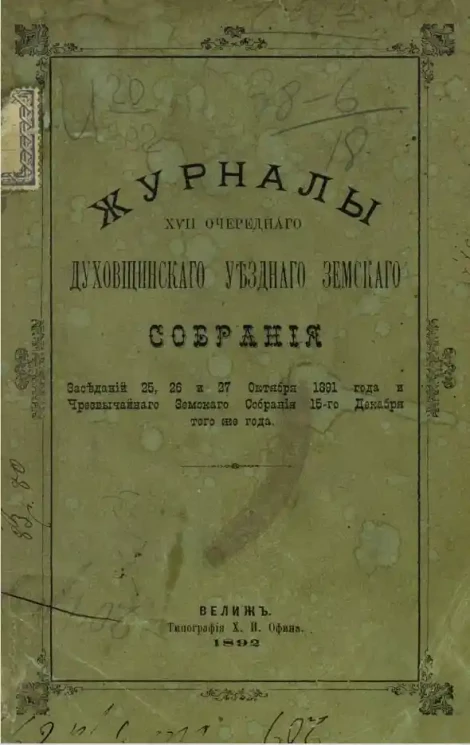Журналы 17-го очередного Духовщинского уездного земского собрания заседаний 25, 26 и 27 октября 1891 года и чрезвычайного земского собрания 15-го декабря того же года