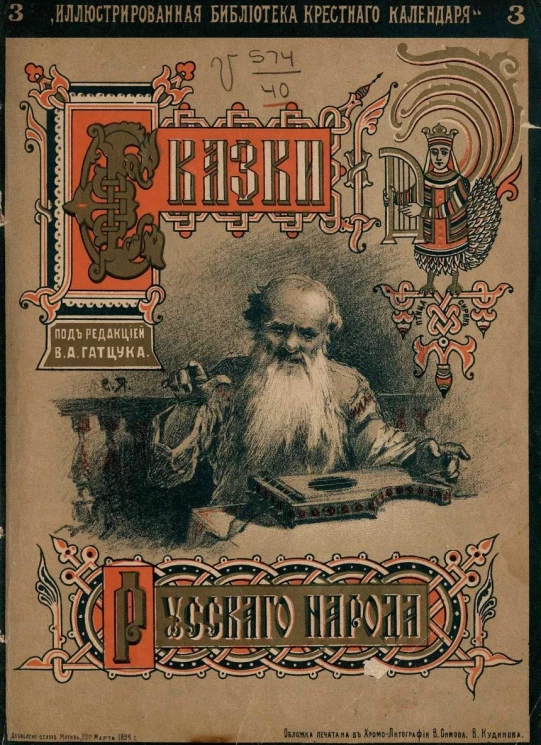 "Иллюстрированная библиотека Крестного календаря". Сказки русского народа. Выпуск 3