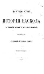 Материалы для истории раскола за первое время его существования. Том 2. Документы, содержащие известия о лицах и событиях из истории раскола за первое время его существования. Часть 2. Акты, относящиеся к собору 1666-1667 года