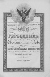 Общий гербовник дворянских родов Всероссийской империи, начатый в 1797 году. Часть 7