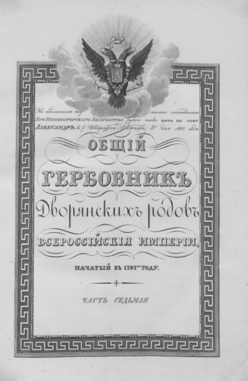 Общий гербовник дворянских родов Всероссийской империи, начатый в 1797 году. Часть 7