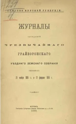 Земство Курской губернии. Журналы заседаний чрезвычайного Грайворонского уездного земского собрания бывших 26 ноября 1895 года и 21 февраля 1896 года