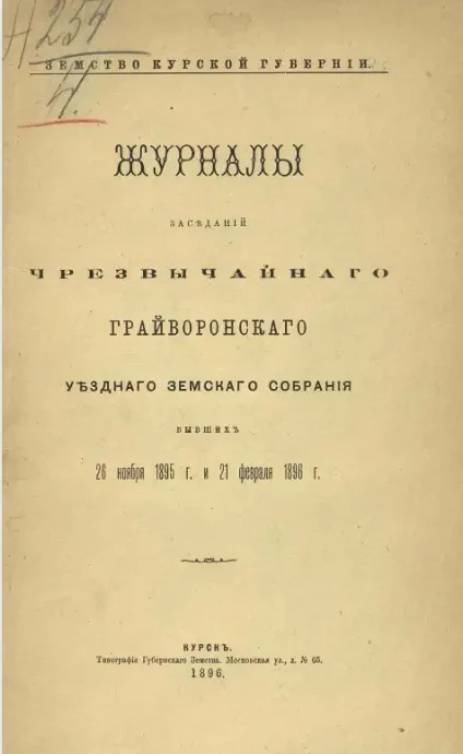 Земство Курской губернии. Журналы заседаний чрезвычайного Грайворонского уездного земского собрания бывших 26 ноября 1895 года и 21 февраля 1896 года