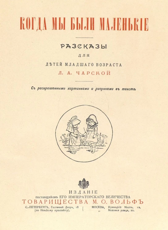 Когда мы были маленькими. Рассказы для детей младшего возраста