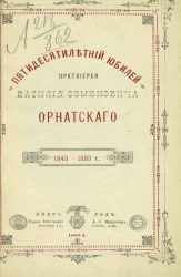 Пятидесятилетний юбилей протоиерея Василия Семеновича Орнатского. 1843-1893 
