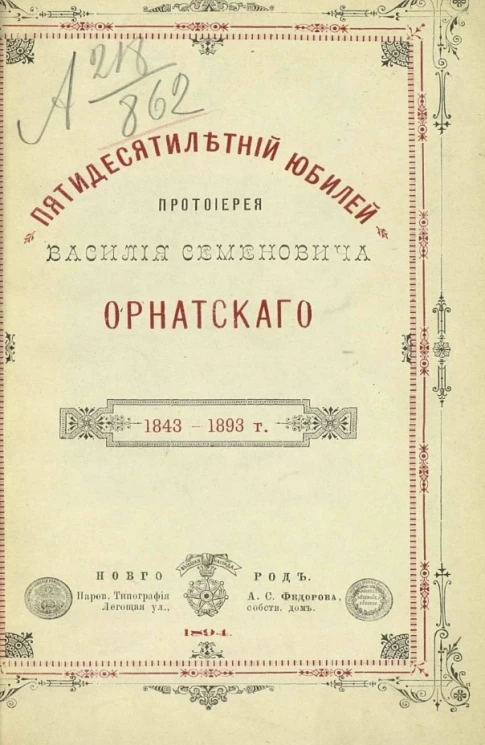 Пятидесятилетний юбилей протоиерея Василия Семеновича Орнатского. 1843-1893 
