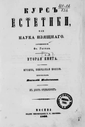 Курс эстетики или наука изящного. Том 3. Книга 2. Музыка, эпическая поэзия в двух отделениях