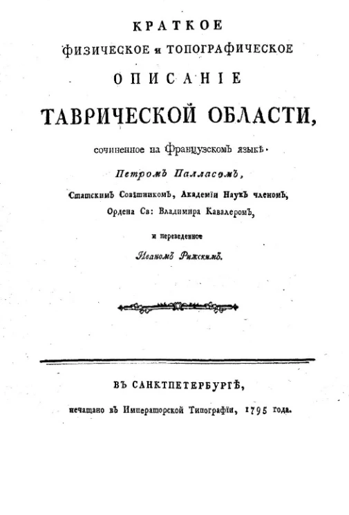 Краткое физическое и топографическое описание Таврической области