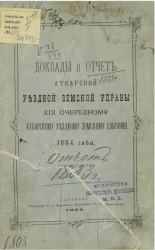 Доклады и отчет Аткарской уездной земской управы 19-му очередному Аткарскому уездному земскому собранию 1884 года