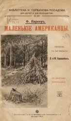 Библиотека И. Горбунова-Посадова для детей и для юношества, № 233. Маленькие американцы