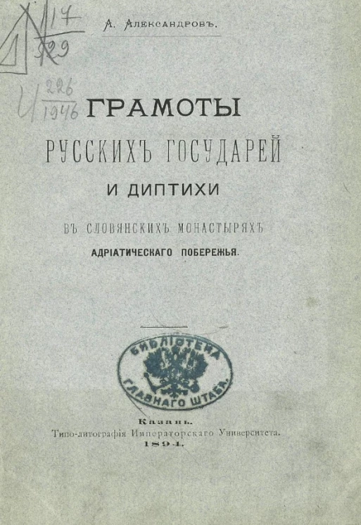 Грамоты русских государей и диптихи в славянских монастырях Адриатического побережья