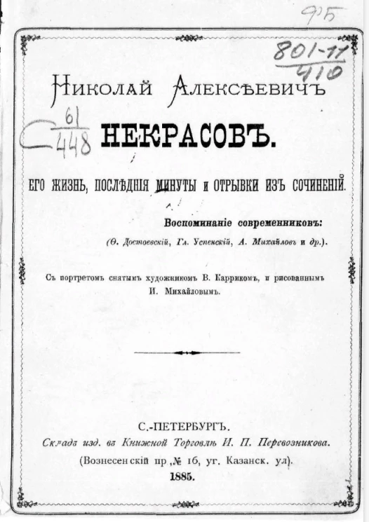 Николай Алексеевич Некрасов. Его жизнь, последние минуты и отрывки из сочинений