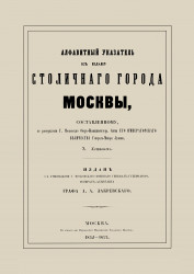 Алфавитный указатель к плану столичного города Москвы. Издание 1852 года