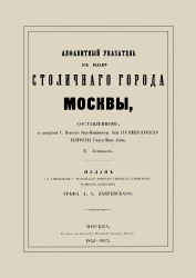 Алфавитный указатель к плану столичного города Москвы. Издание 1852 года