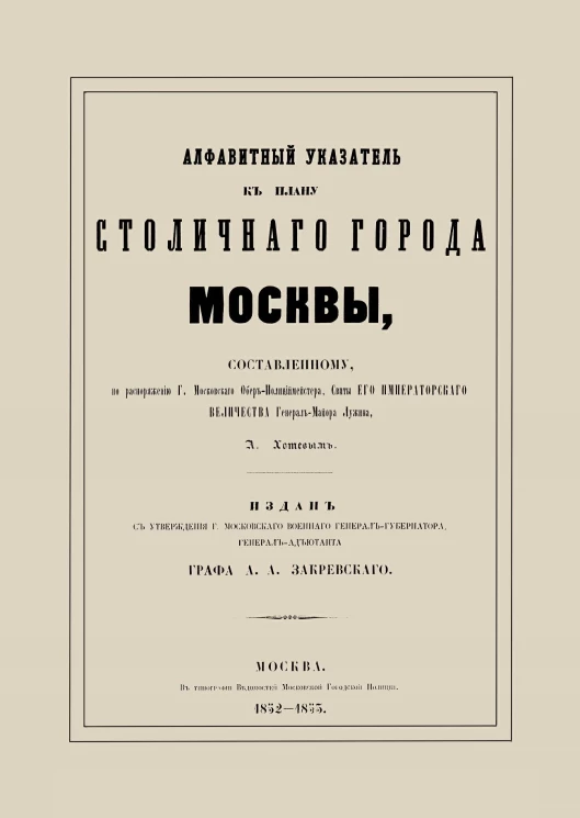 Алфавитный указатель к плану столичного города Москвы