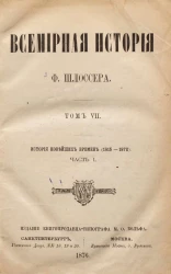 Всемирная история. Том 7. История новейших времен (1815-1872). Часть 1