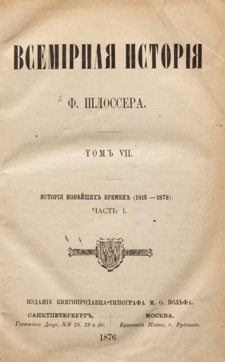 Всемирная история. Том 7. История новейших времен (1815-1872). Часть 1