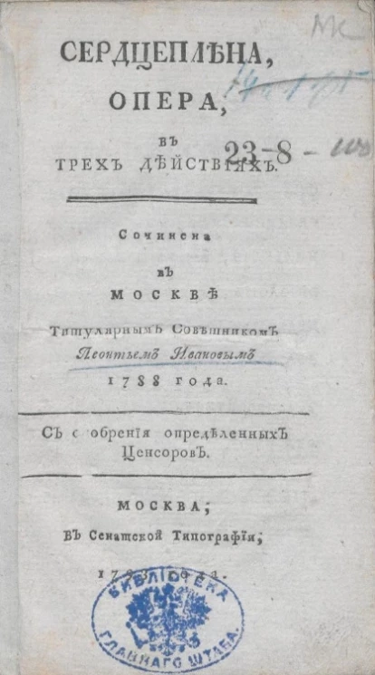 Сердцеплена. Опера, в трех действиях