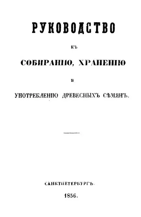 Руководство к собиранию, хранению и употреблению древесных семян