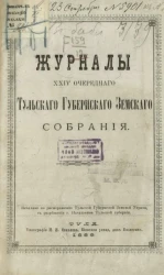 Журналы 24-го очередного Тульского губернского земского собрания