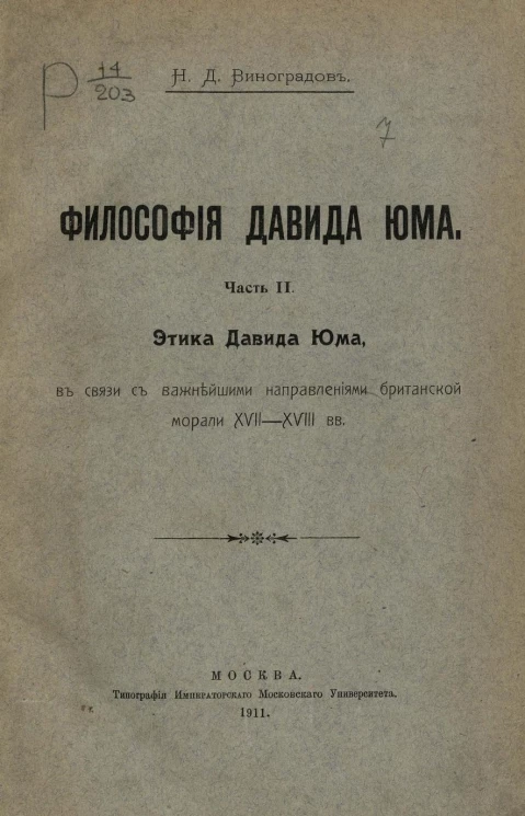 Философия Давида Юма. Часть 2. Этика Давида Юма, в связи с важнейшими направлениями британской морали XVII-XVIII веков