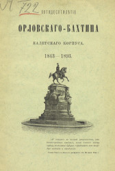Пятидесятилетие Орловского-Бахтина кадетского корпуса. 1843-1893