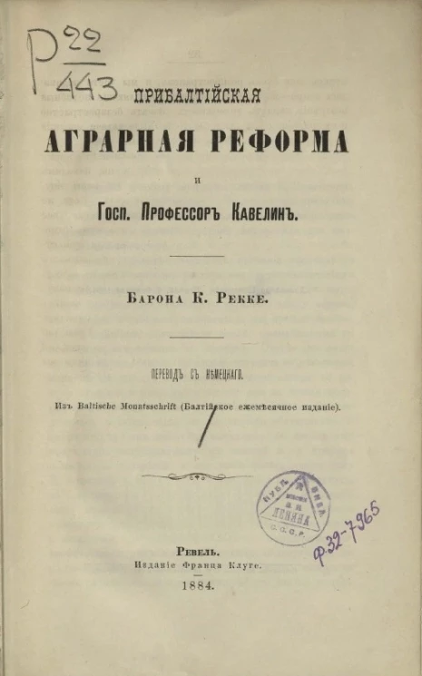 Прибалтийская аграрная реформа и господин профессор Кавелин