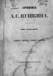 Сочинения А.С. Пушкина. Том 4. Записки, заметки, романы и повести