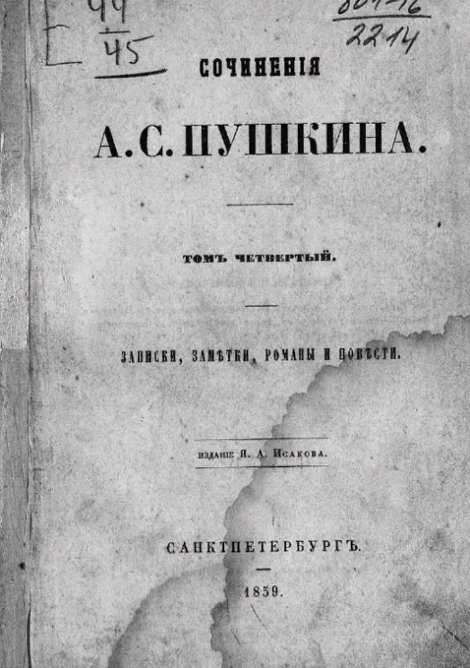 Сочинения А.С. Пушкина. Том 4. Записки, заметки, романы и повести